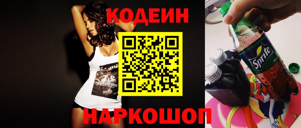 Кодеиновый сироп Lean Purple Drank  Вход с VPN  Сарапул 